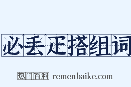 必丢疋搭组词是什么意思的图片